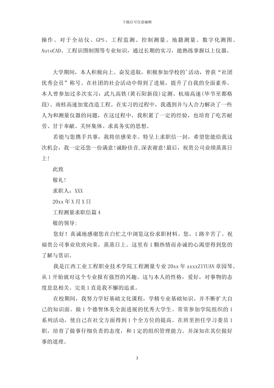 工程测量求职信四篇-1_第3页