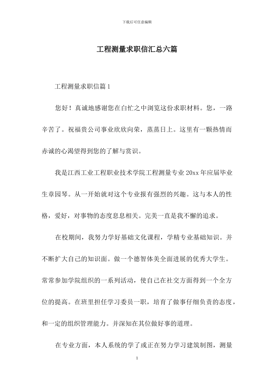 工程测量求职信汇总六篇_第1页