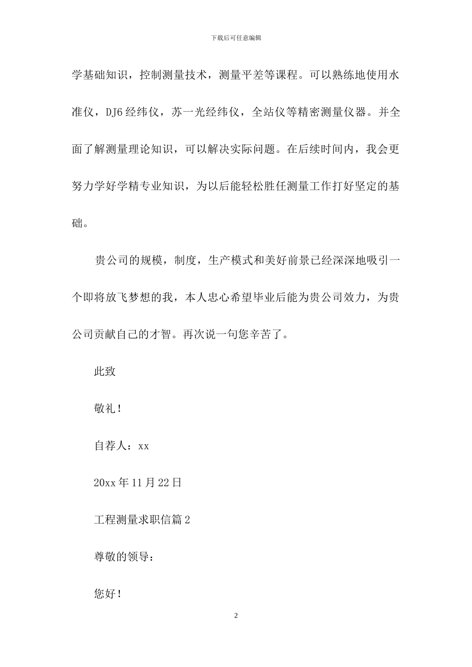 工程测量求职信汇总六篇_第2页
