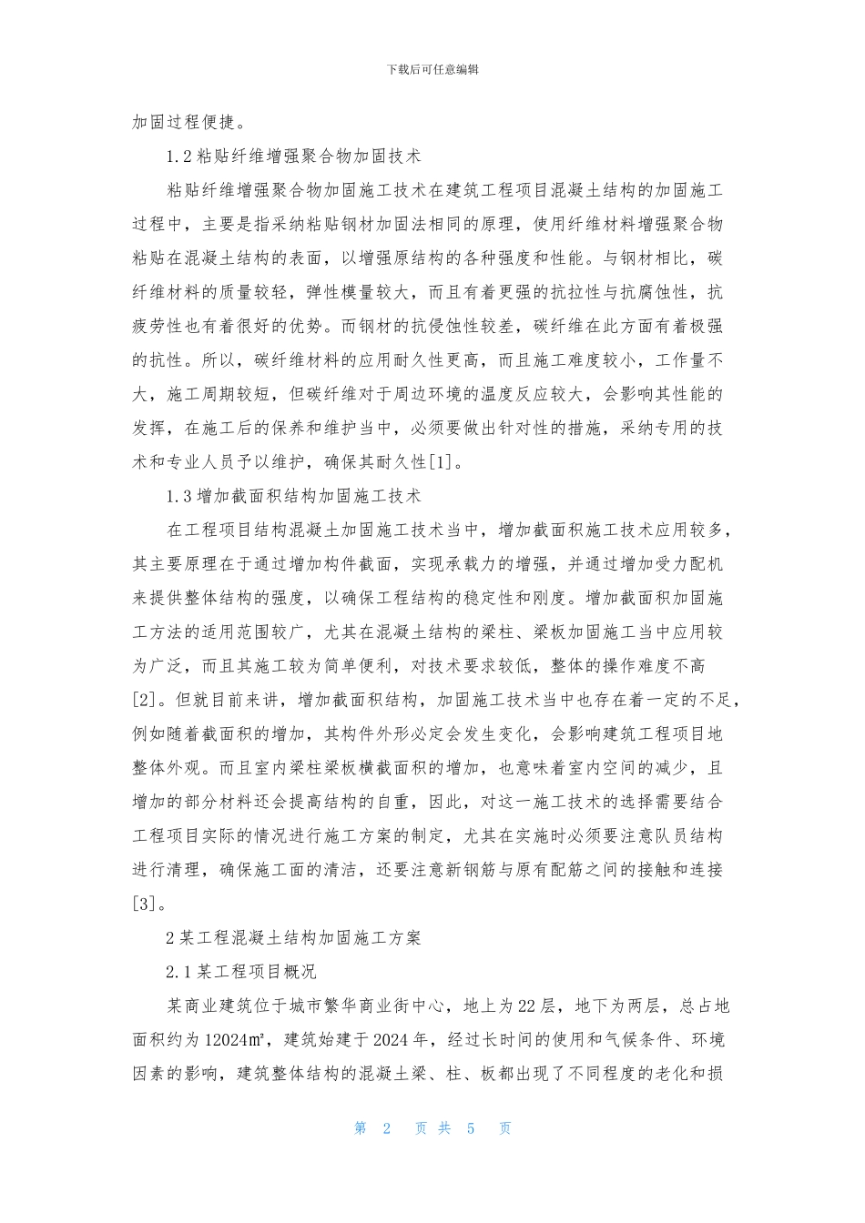 工程混凝土结构加固施工研究_第2页