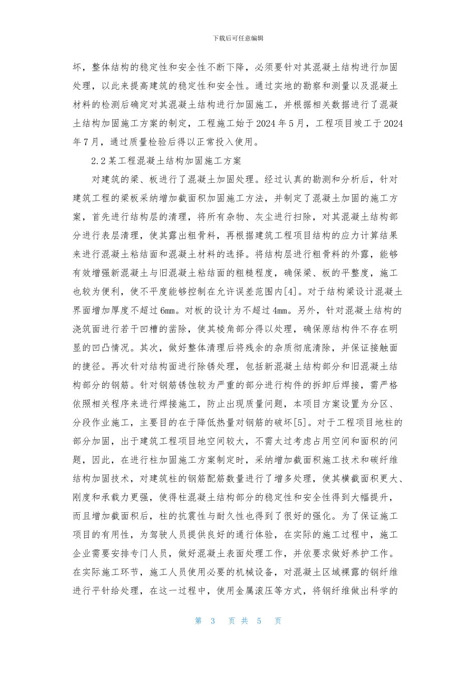 工程混凝土结构加固施工研究_第3页