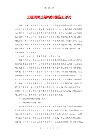 工程混凝土结构加固施工研究