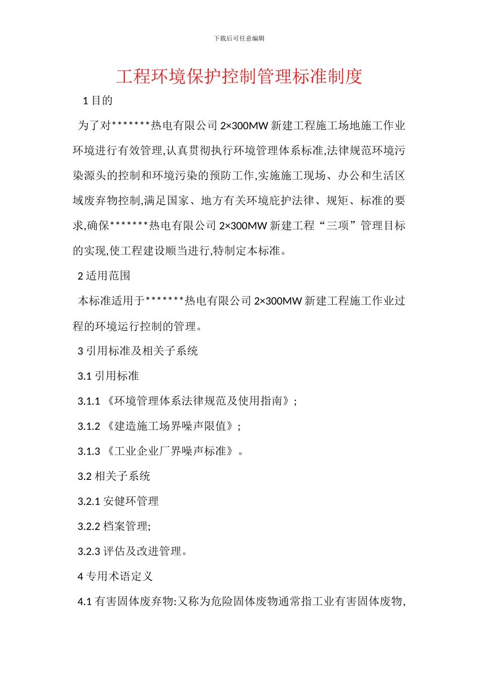 工程环境保护控制管理标准制度_第1页