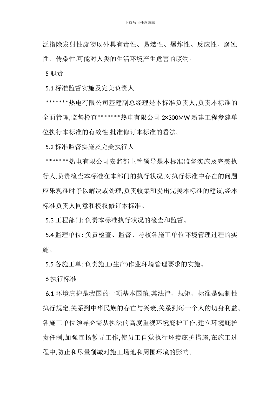 工程环境保护控制管理标准制度_第2页