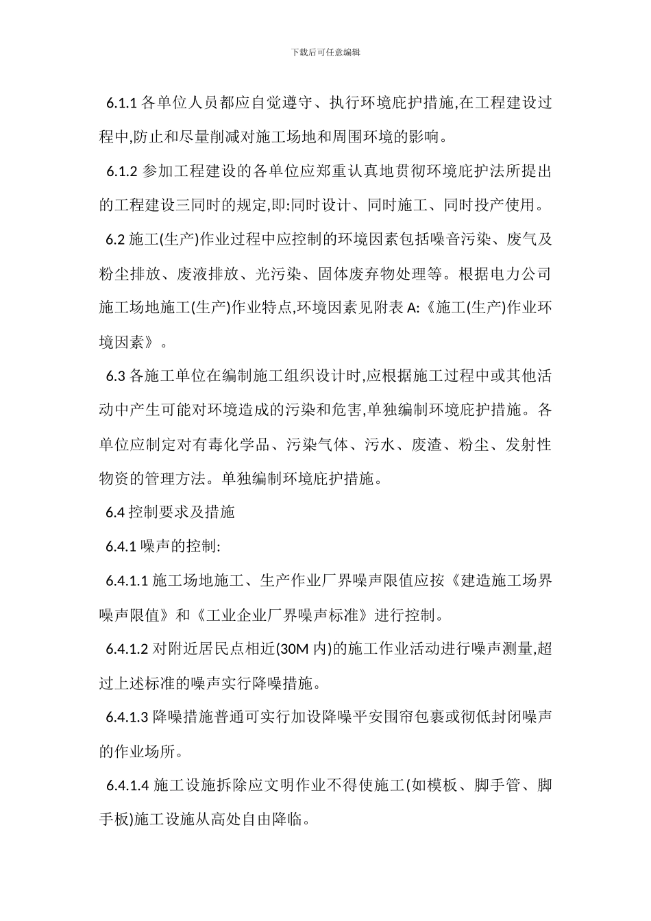 工程环境保护控制管理标准制度_第3页
