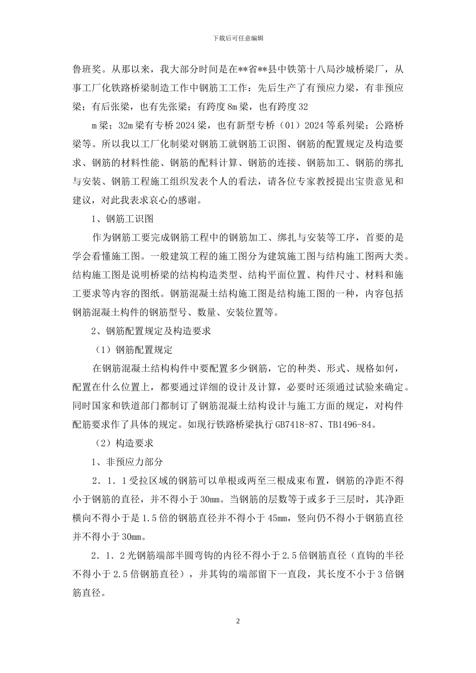 工程现场钢筋工个人工作总结_第2页