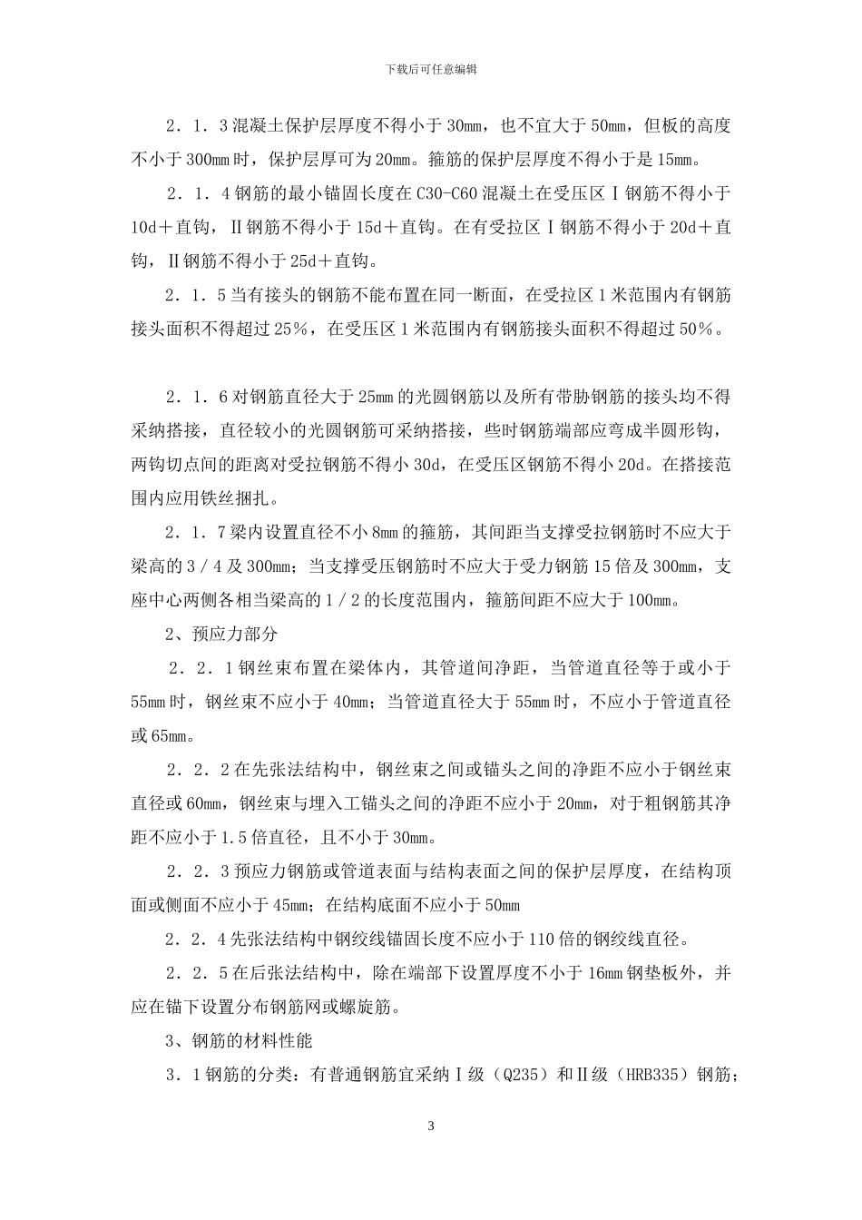 工程现场钢筋工个人工作总结_第3页