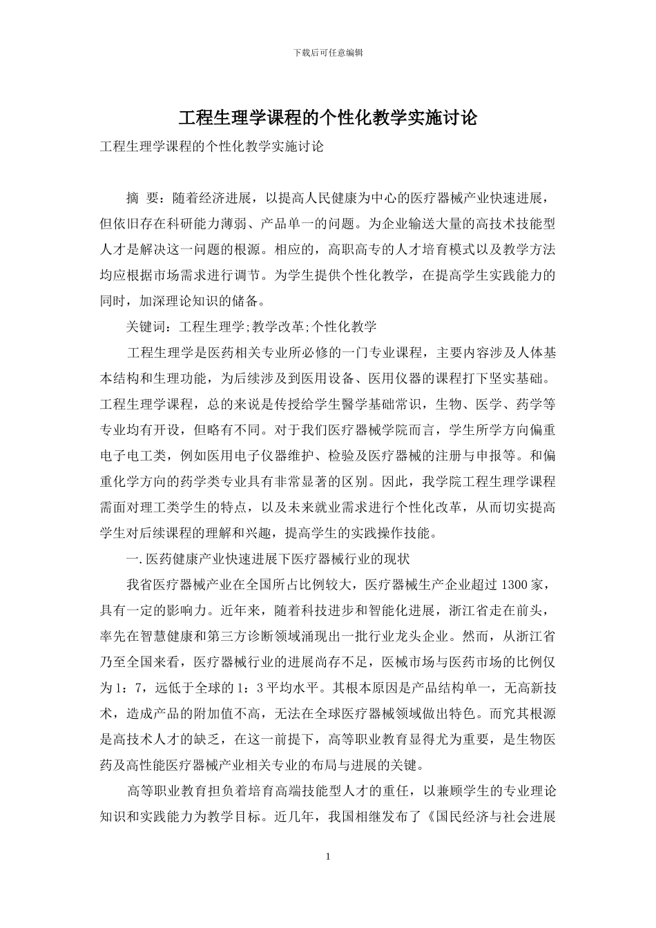 工程生理学课程的个性化教学实施研究_第1页