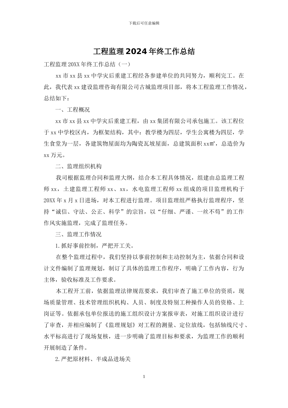 工程监理2024年终工作总结_第1页