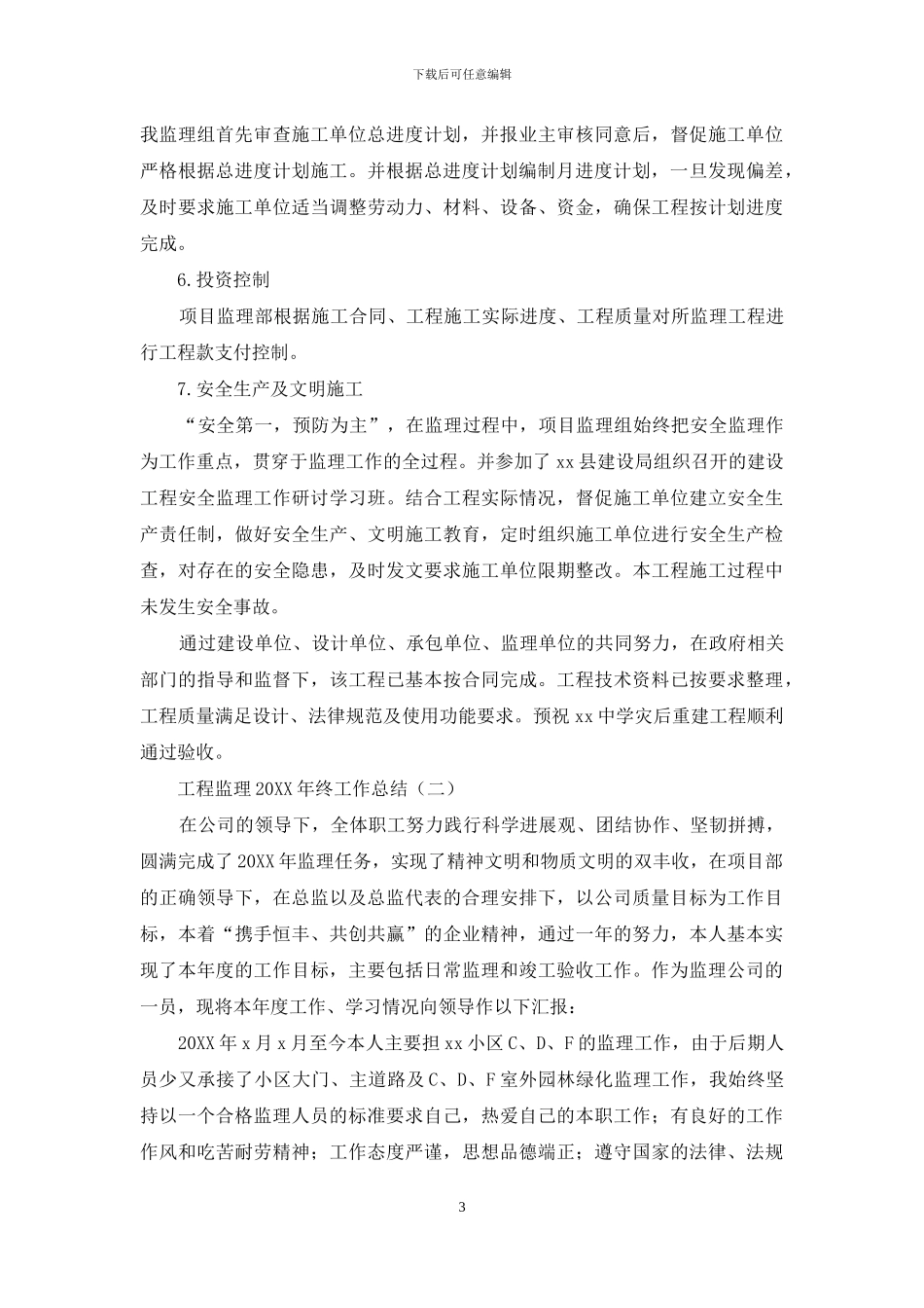 工程监理2024年终工作总结_第3页