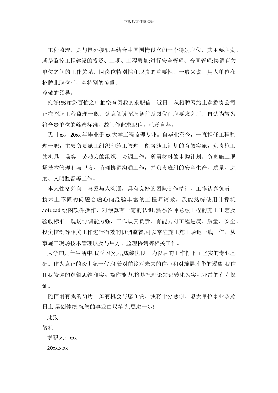 工程监理专业个人求职信模板_第2页