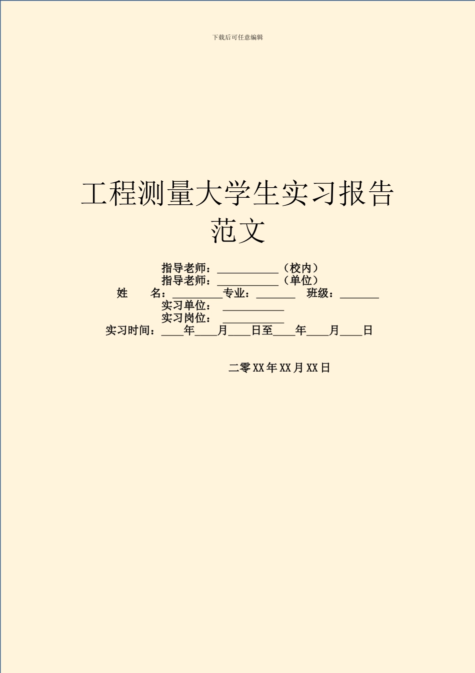 工程测量大学生实习报告范文_第1页