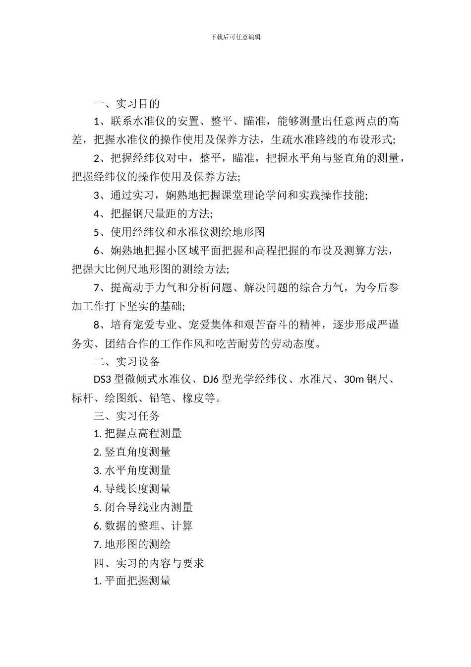 工程测量大学生实习报告范文_第2页