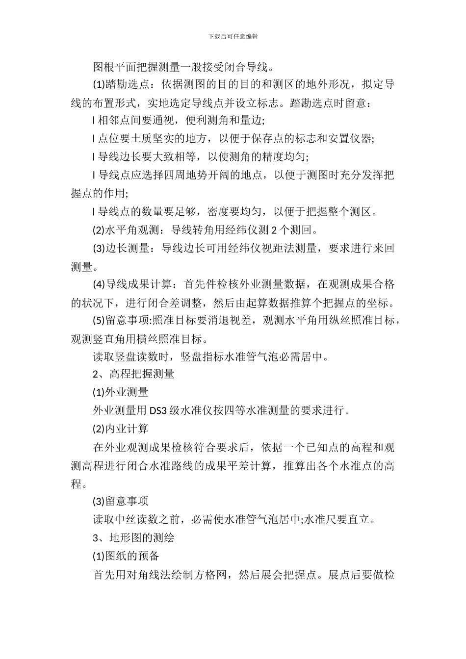 工程测量大学生实习报告范文_第3页