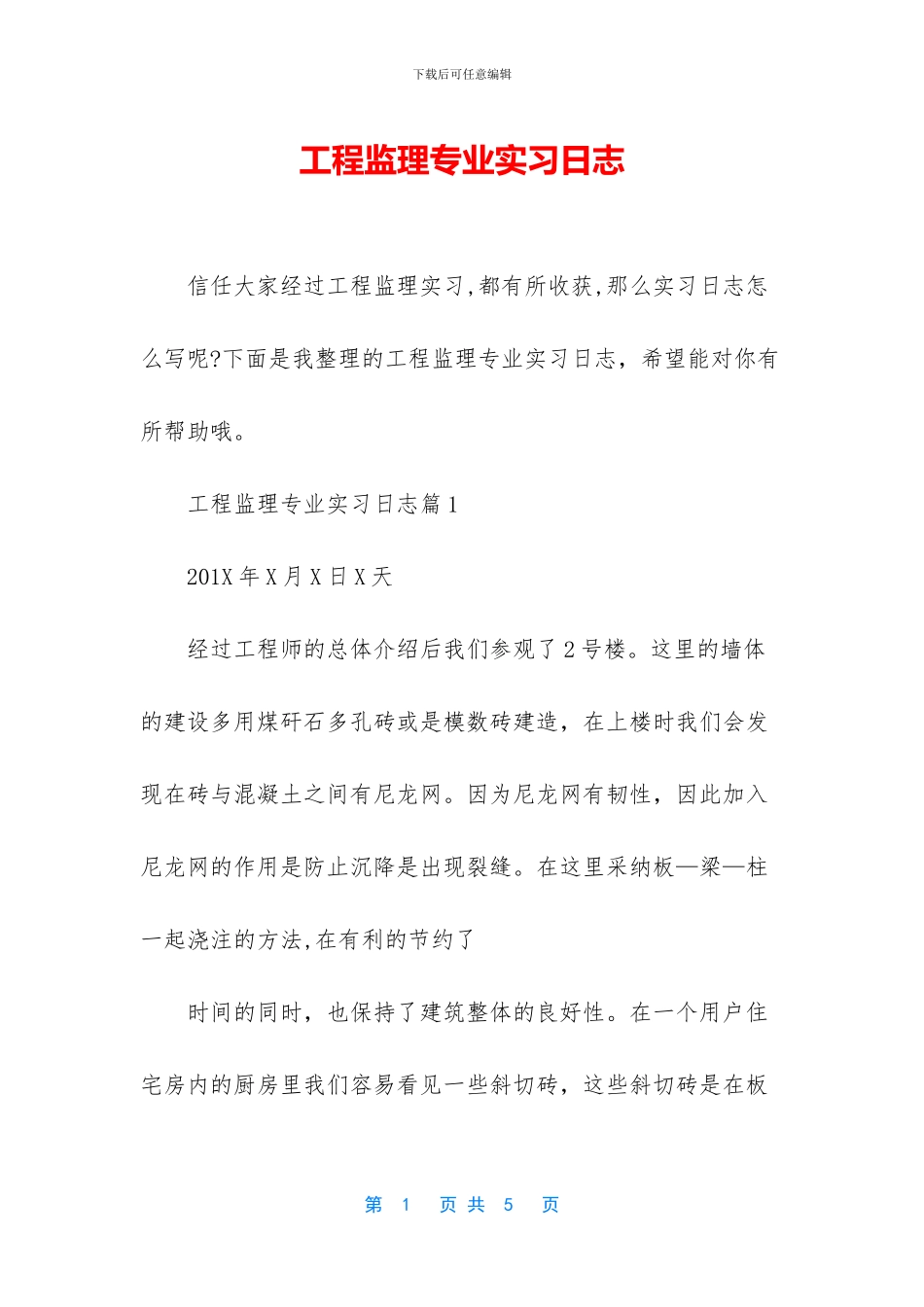 工程监理专业实习日志_第1页