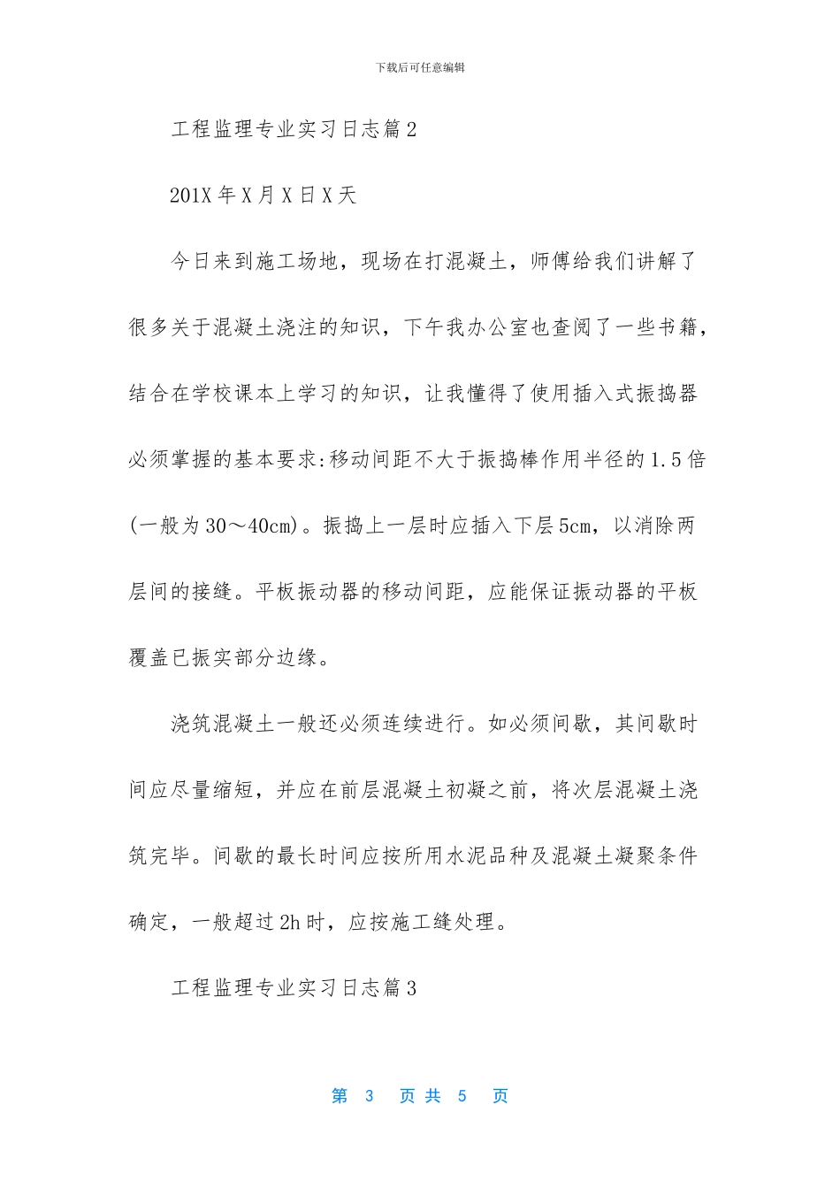 工程监理专业实习日志_第3页