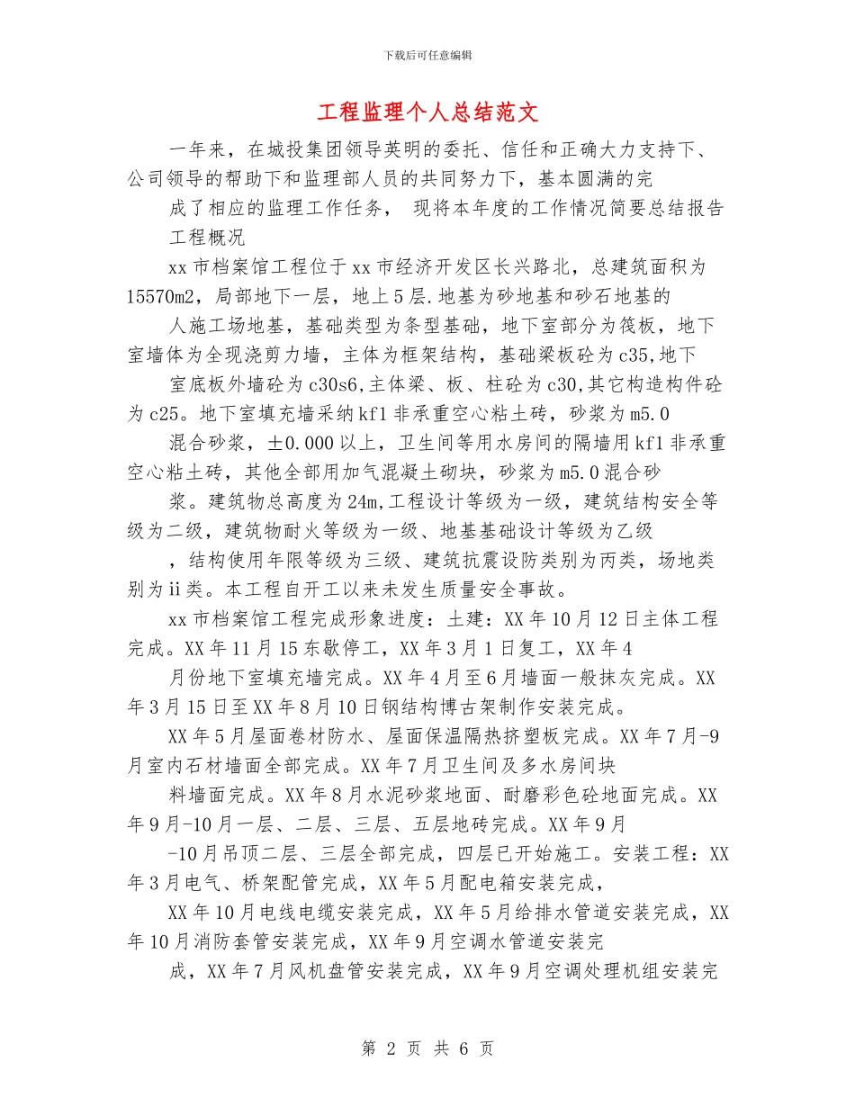 工程监理个人总结范文1_第2页