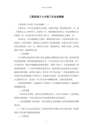 工程监理个人年度工作总结模板
