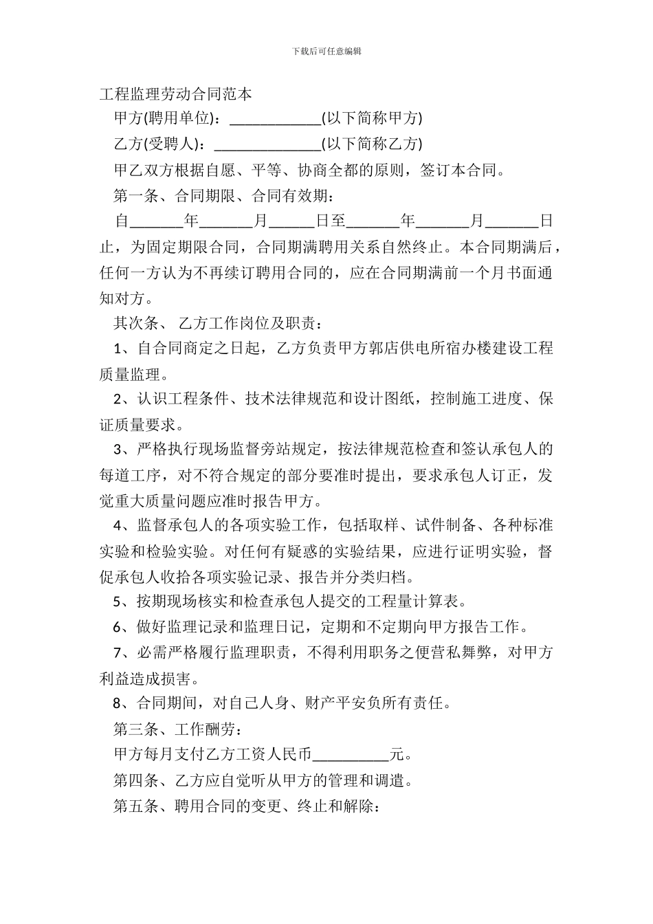 工程监理劳动合同范本_第2页