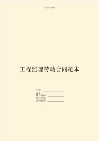 工程监理劳动合同范本