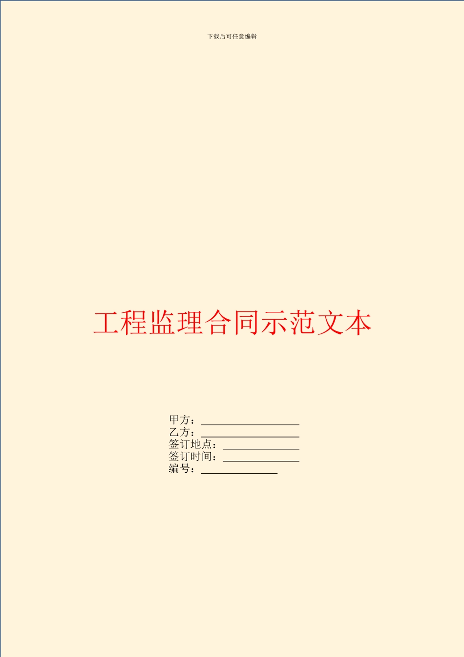 工程监理合同示范文本_第1页