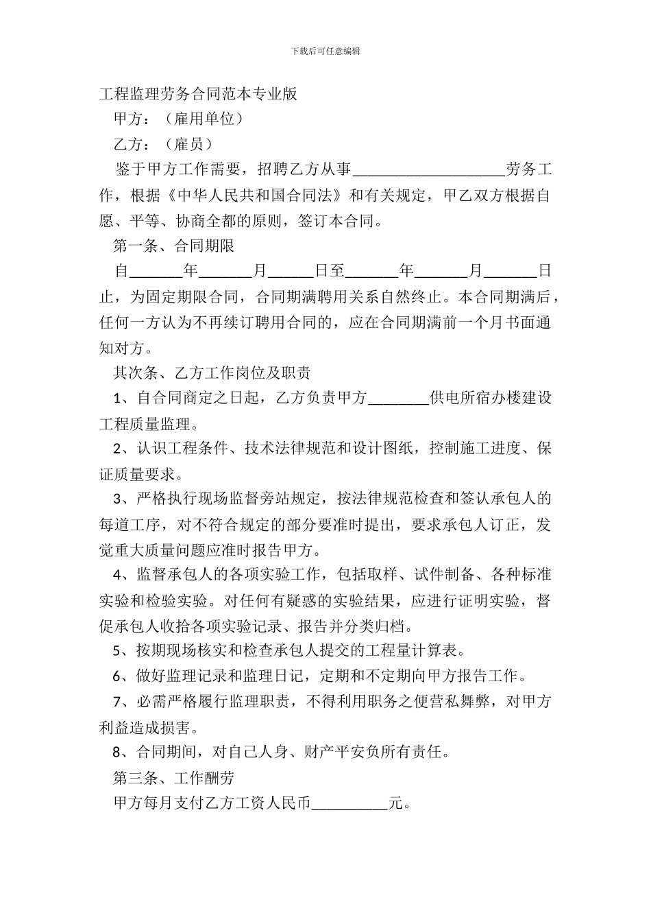 工程监理劳务合同范本专业版_第2页