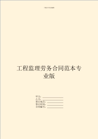 工程监理劳务合同范本专业版