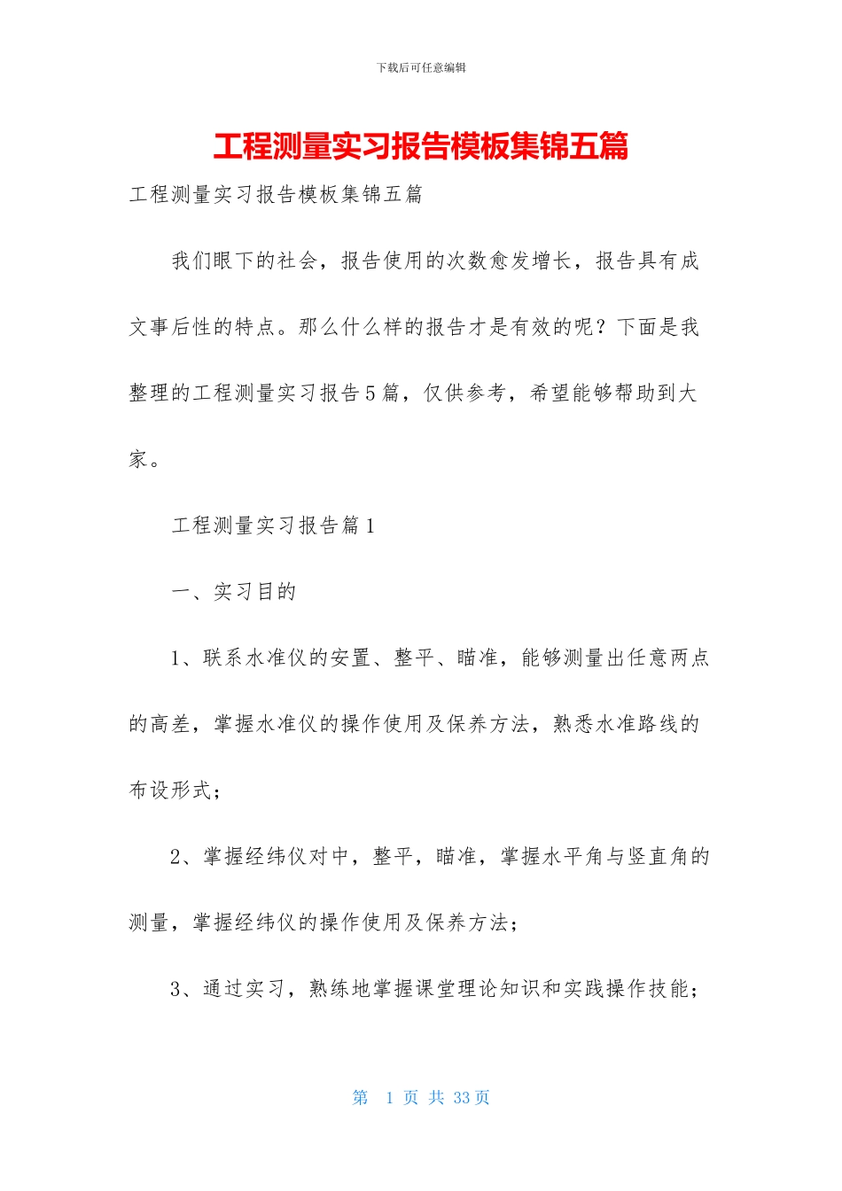 工程测量实习报告模板集锦五篇_第1页