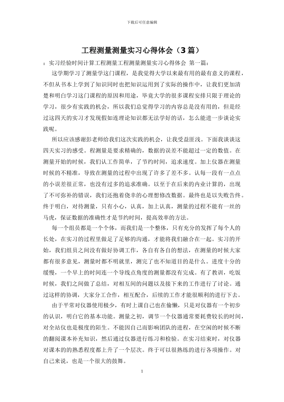 工程测量测量实习心得体会_第1页