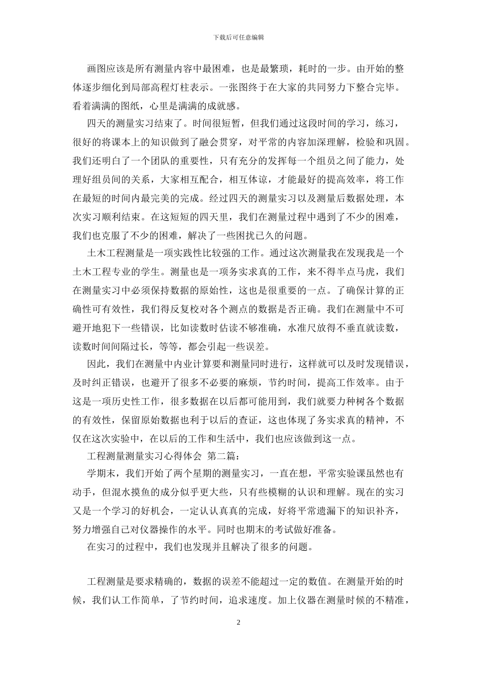 工程测量测量实习心得体会_第2页