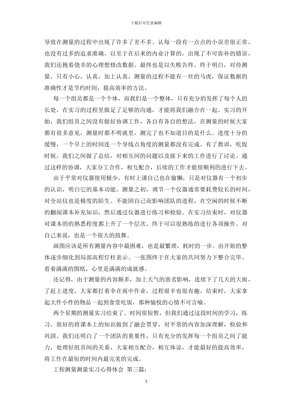 工程测量测量实习心得体会_第3页