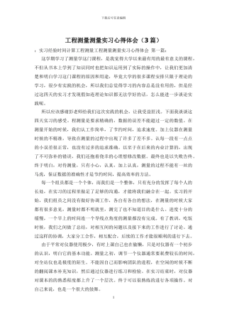 工程测量测量实习心得体会