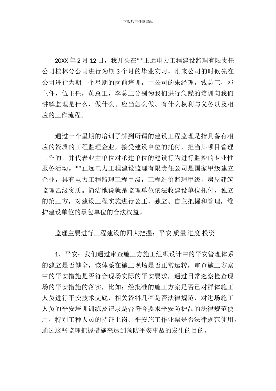 工程监理实习报告_第2页