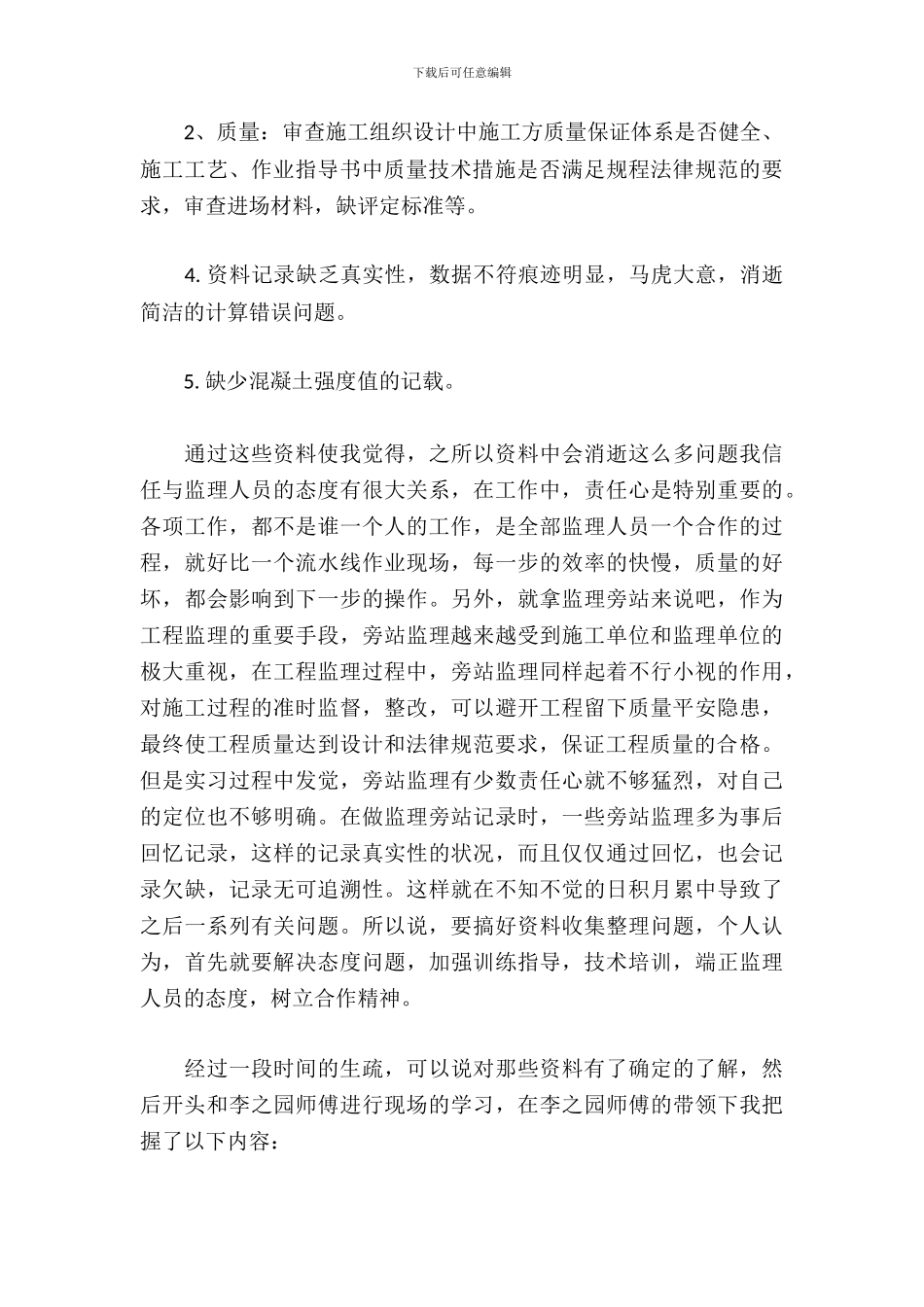 工程监理实习报告_第3页