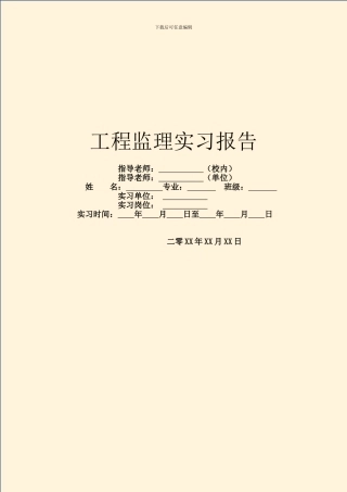 工程监理实习报告