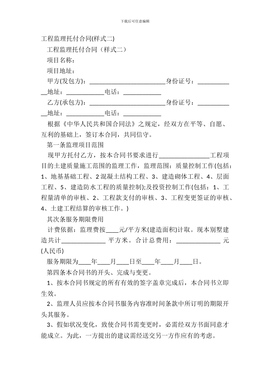 工程监理委托合同_第2页