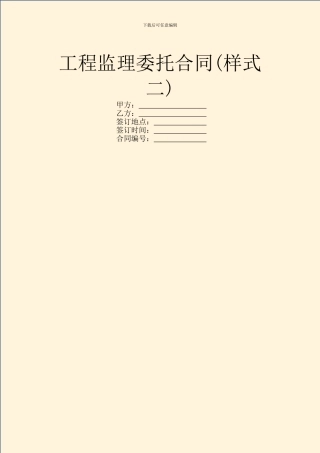 工程监理委托合同