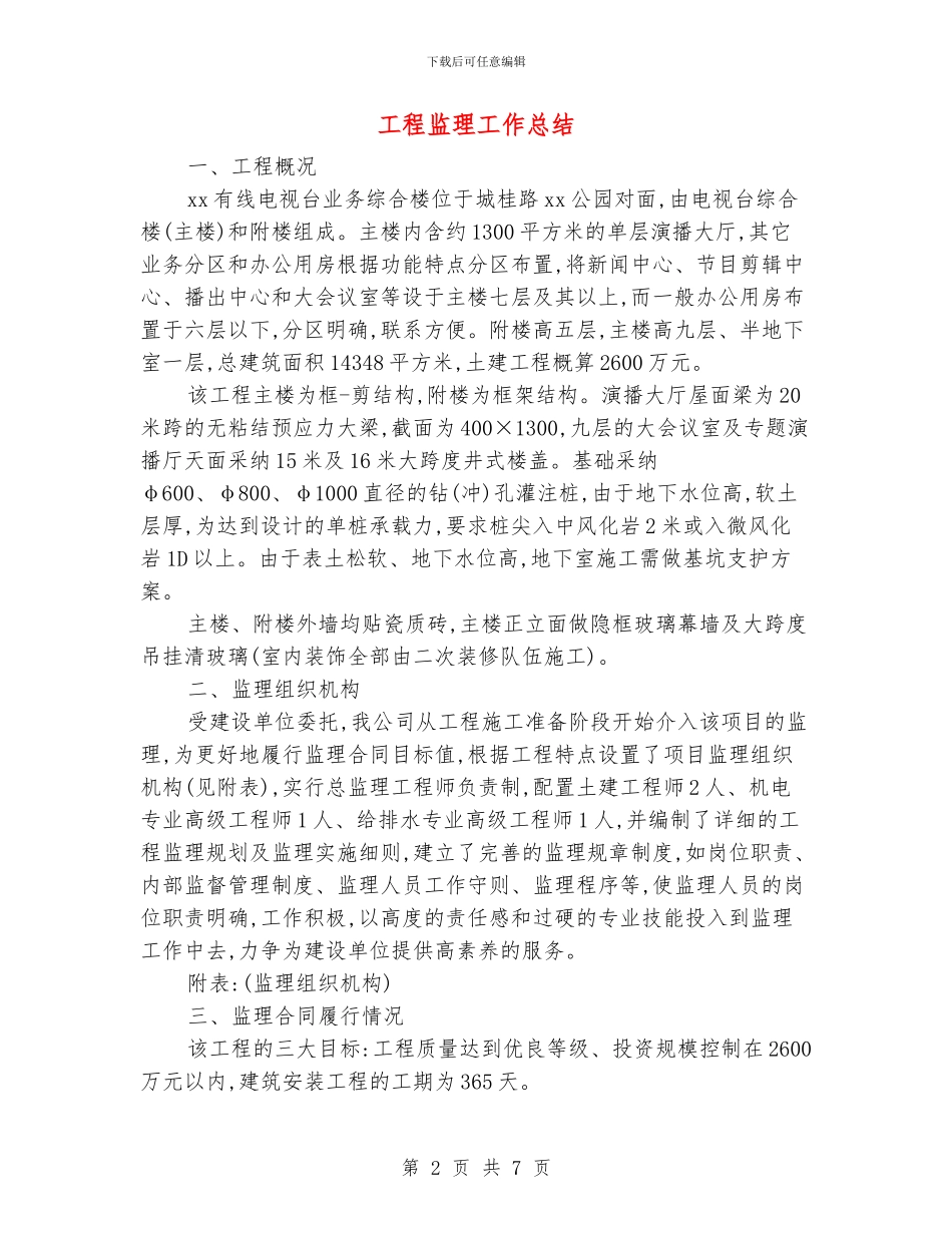 工程监理工作总结_第2页