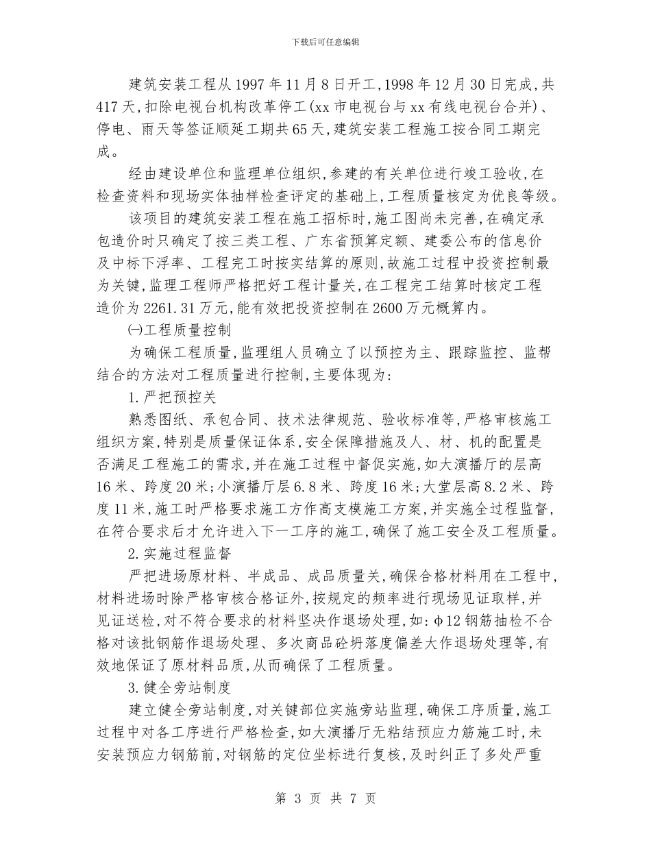 工程监理工作总结_第3页