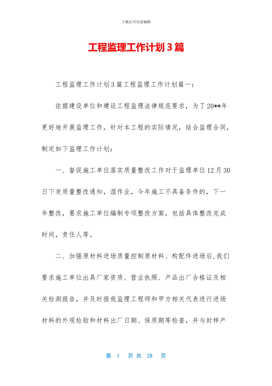 工程监理工作计划3篇_第1页