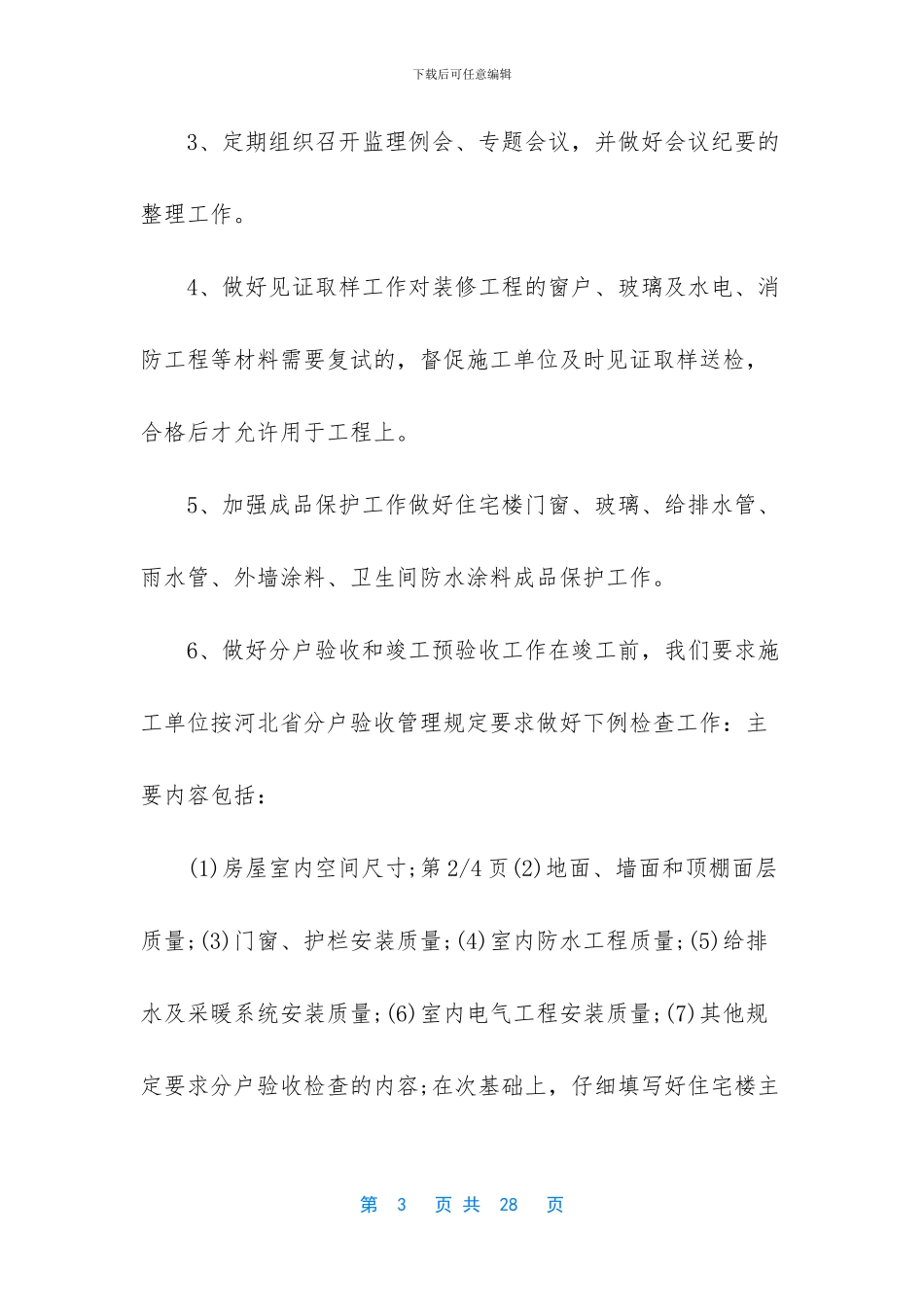 工程监理工作计划3篇_第3页