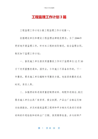 工程监理工作计划3篇