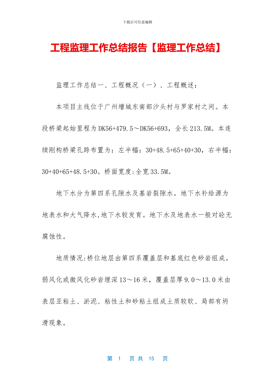 工程监理工作总结报告_第1页