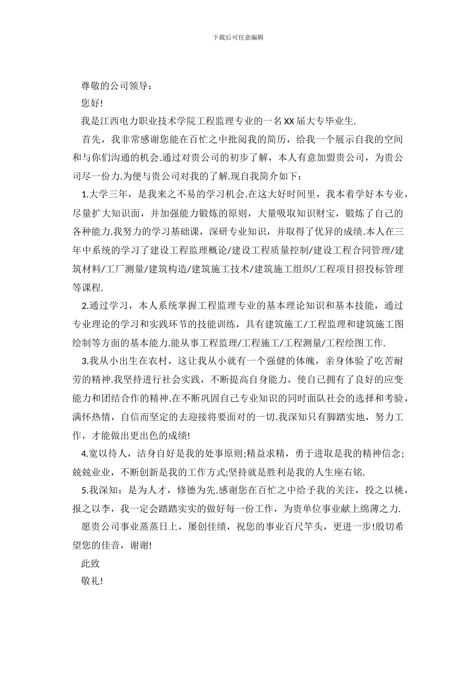 工程监理大专生求职信模板_第2页