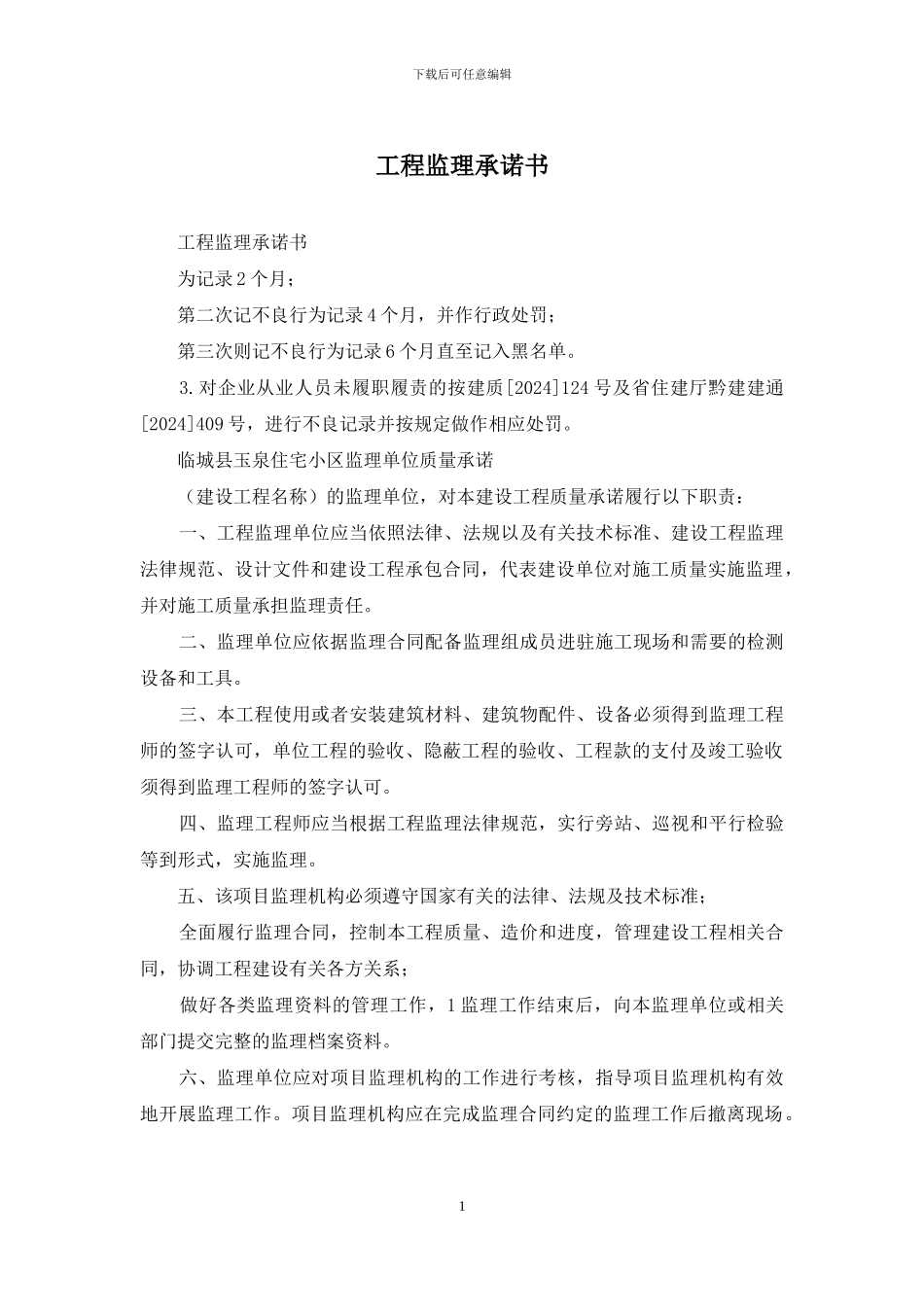 工程监理承诺书_第1页