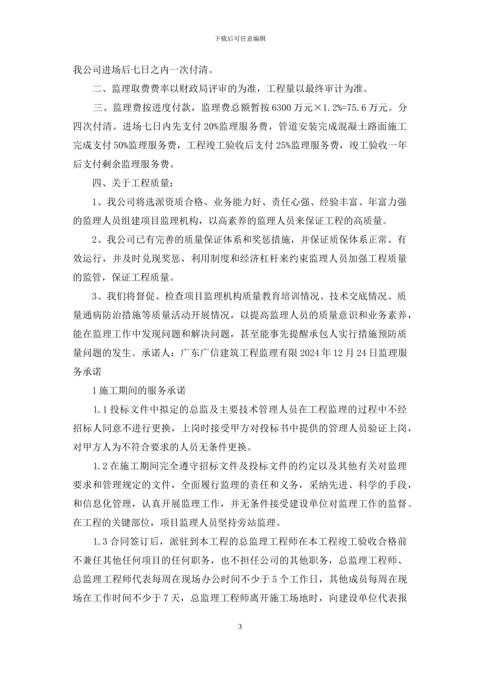 工程监理承诺书_第3页