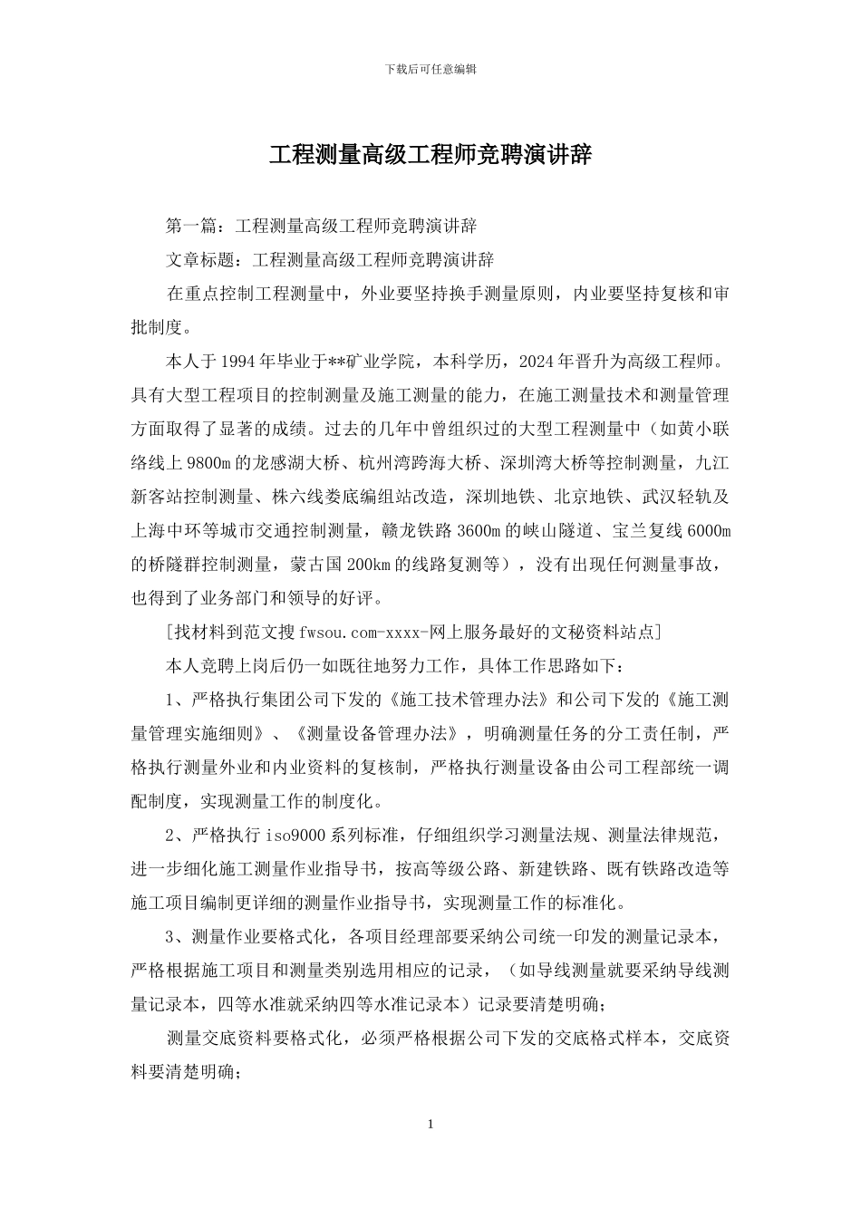 工程测量高级工程师竞聘演讲辞_第1页