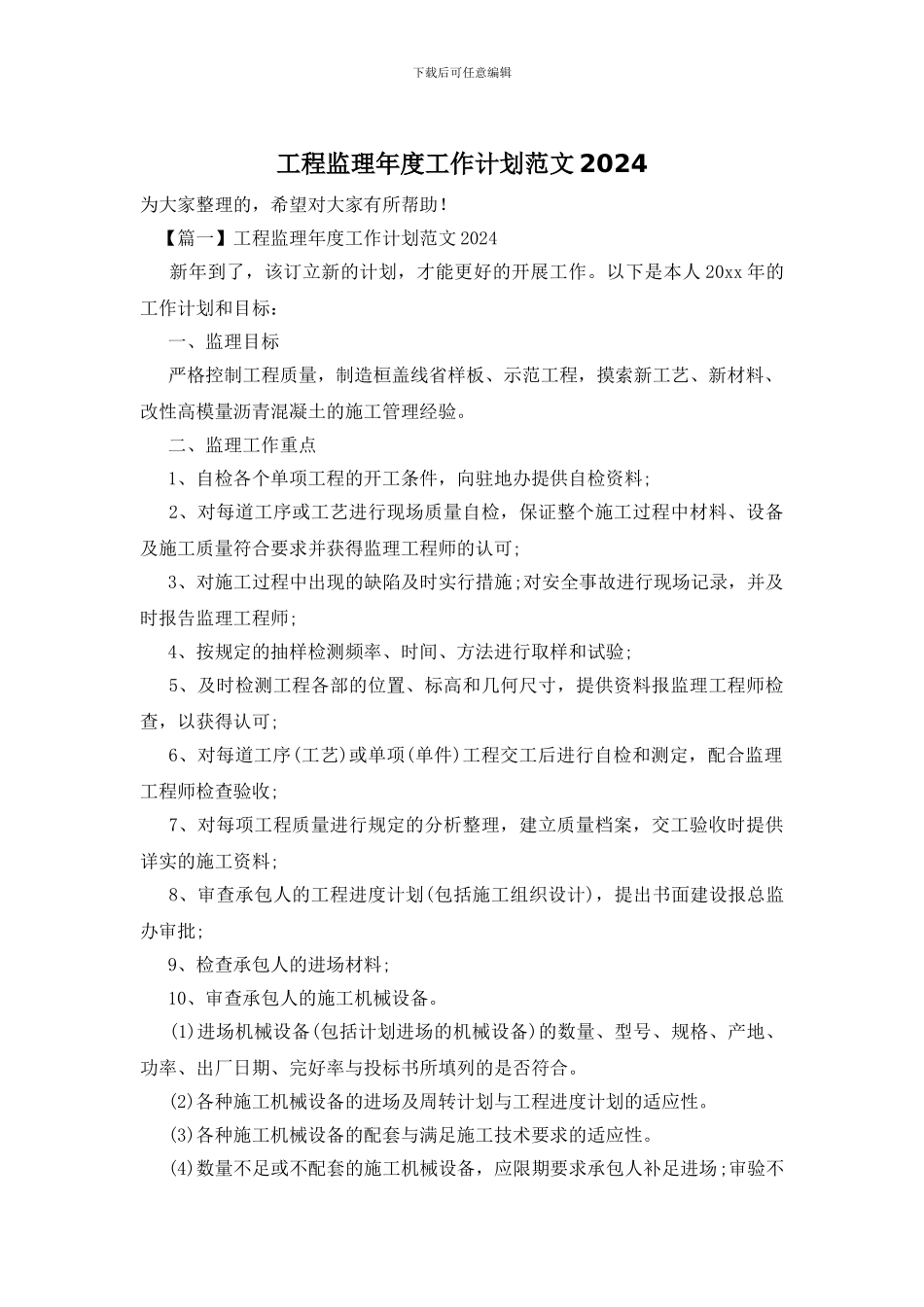 工程监理年度工作计划范文2024_第1页