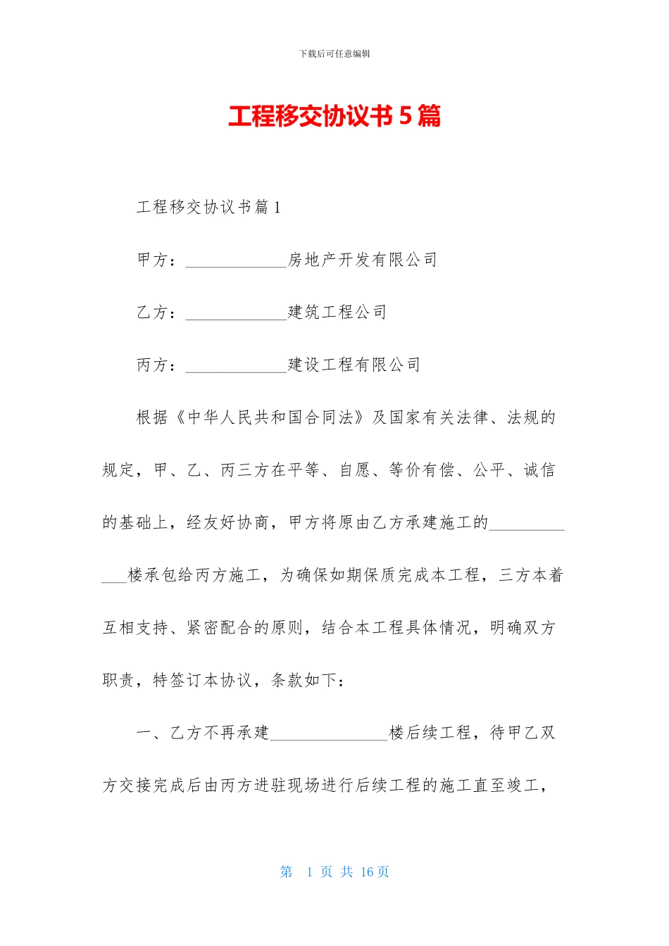 工程移交协议书5篇_第1页