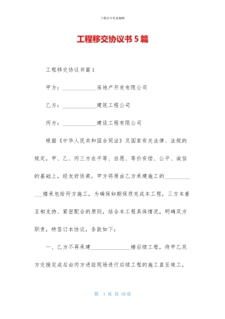 工程移交协议书5篇